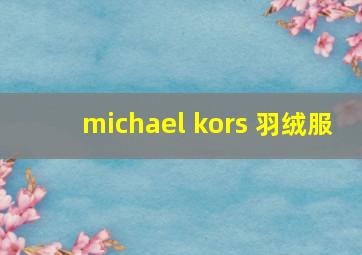 michael kors 羽绒服